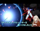 【星の翼】ブラック★ロックシューターの射撃ですべてを撃ち抜け！【春日部つむぎ実況】