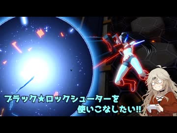 【星の翼】ブラック★ロックシューターの射撃ですべてを撃ち抜け！【春日部つむぎ実況】