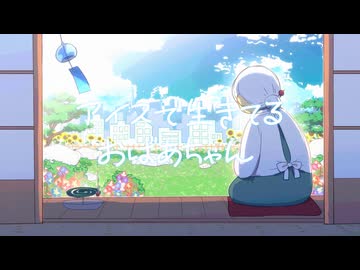 【同時投稿】アイスで生きてるおばあちゃん【ポモディーラ】