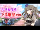 【失恋動画投稿祭】ちりぬるを-ED【単品版】
