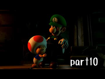 ルイージマンション２実況プレイ part10【最強伝説究極ノンケ冒険記】