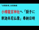 第1116回『小樽龍宮神社へ「厨子に釈迦牟尼仏像」奉納日時』【「水間条項」会員動画】