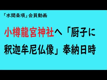 第1116回『小樽龍宮神社へ「厨子に釈迦牟尼仏像」奉納日時』【「水間条項」会員動画】