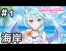 【実況】願いが叶うという海岸【プリコネR｜イベスト サマードリームリフレイン】#1