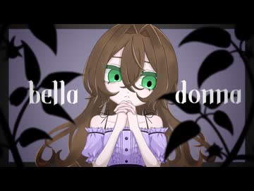bella donna/可不