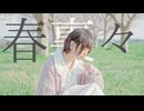 【らて】春裏々　踊ってみた【踊オフ2026】
