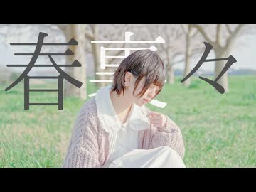 【らて】春裏々　踊ってみた【踊オフ2026】