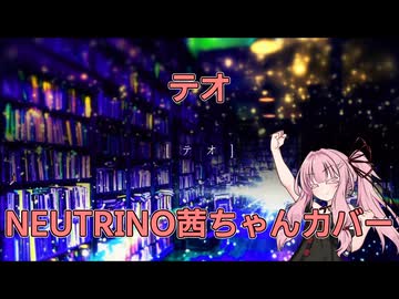 【琴葉茜】テオ【NEUTRINOカバー】