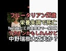 ワクチンかも？フルータリアン27歳が栄養失調で突然死　YouTubeだと摂食障害で一発BANになるから話せない　中野瑞樹は元気そう