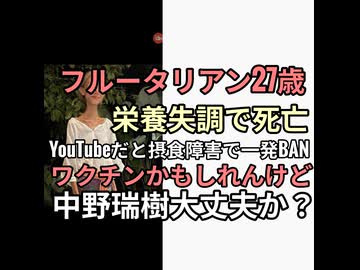 ワクチンかも？フルータリアン27歳が栄養失調で突然死　YouTubeだと摂食障害で一発BANになるから話せない　中野瑞樹は元気そう