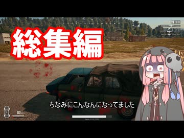 【PUBG】AIコメントと見る死神茜ちゃんはあいのりしたい総集編#1