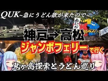 【神戸→高松への船旅】ゼロからはじめるたびにっき～VOICEROID旅行　ジャンボフェリー　りつりん2編
