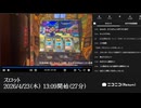 【25枠目（2026年）】ユキちゃん「スロット」【2026/4/23】