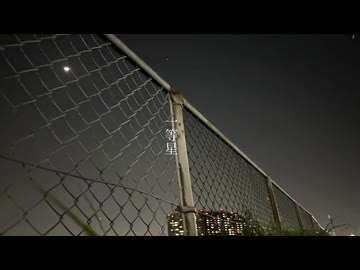 【初音ミク】一等星/青木虚数