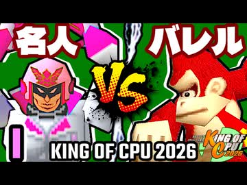 【KING OF CPU 2026】行ったり来たりする名人 vs ≡バレルブレイカーΩ | I-7【64スマブラCPUトナメ実況】