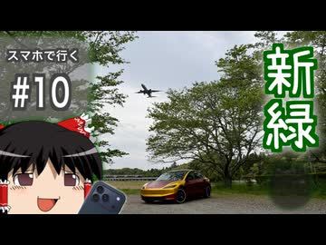 【ゆっくり車載】スマホで行く#10 新緑ドライブ！【Tesla】