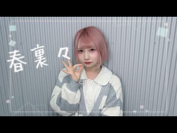 〚靴下で〛春裏々 踊ってみた〚水音〛