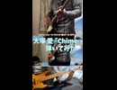 大塚愛『Chime』弾いてみた（ギター・ベース / 自作カラオケ）