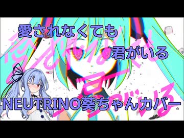【琴葉葵】愛されなくても君がいる【NEUTRINOカバー】