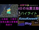 2026年04月23日 木曜日 地震活動ハイライト 北海道・三陸沖後発地震注意情報 発表中 1分まとめShort