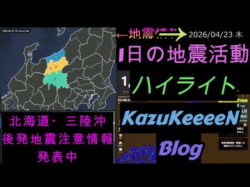 2026年04月23日 木曜日 地震活動ハイライト 北海道・三陸沖後発地震注意情報 発表中 1分まとめShort