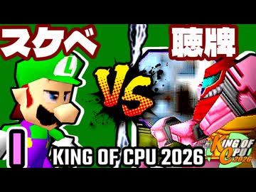【KING OF CPU 2026】最果てのスケベ心 vs 天使の聴牌 | I-8【64スマブラCPUトナメ実況】