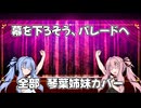 【全部琴葉姉妹】幕を下ろそう、パレードへ【NEUTRINOカバー】
