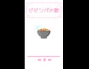ビビンパの歌
