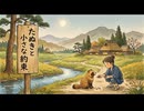 たぬきと小さな約束