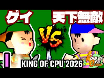 【KING OF CPU 2026】綺麗なゲイ vs 歩く天下無敵 | I-9【64スマブラCPUトナメ実況】