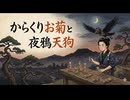 からくりお菊と夜鴉天狗