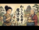 わらしべ長者と魔法の筆