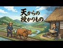 天からの授かりもの