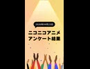 ニコ生アニメ アンケート結果【2026/04/23】