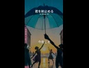 君を射止める (conquistare tu corazón)