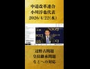 【辺野古問題　皇位継承問題　などへの対応】「中道改革連合 小川淳也代表 記者会見 生中継」【2026/4/22】