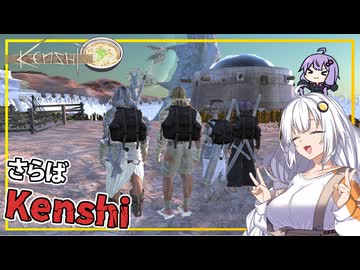 【Kenshi】 #15(完) あかりさん、敵対勢力を滅亡させ、Kenshiの世界を去る(VOICEROID実況)