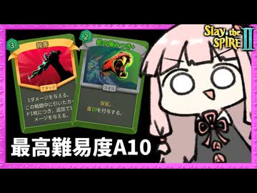 最高難易度A10で『蛇の噛み付き』がなんか活躍するサイレントで攻略【Slay the Spire 2】