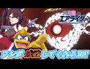 [カービィのエアライダー]今回は王であるワシ自ら先陣に立って魔獣を討伐してくれるZOY　デデデのエアライダーだZOY#17[小春六花実況プレイ／夏色花梨実況プレイ]