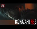 【ぽつぽつ実況 #5】ワクチン【BIOHAZARD RE:3】