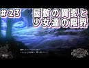 【魔法少女ノ魔女裁判】悪意と禁忌の集う島で..._Part23【実況】