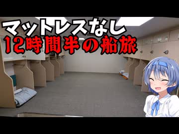 船でざつに旅をしよう♯1@阪九フェリー「ひびき」【CeVIO旅行】