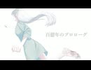 【初音ミク】百億年のプロローグ【雨季。-uki.-】