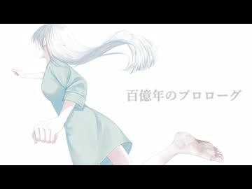 【初音ミク】百億年のプロローグ【雨季。-uki.-】