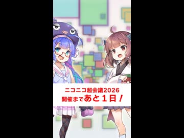 【超会議カウントダウン2026】開催まであと１日！