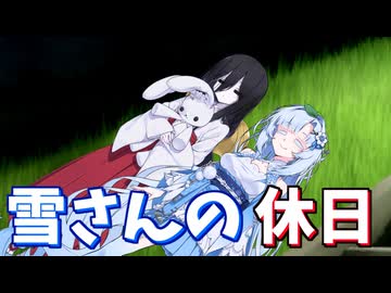 雪さんの休日【ボイボ劇場】