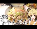 おつかれごはん#236「長崎ちゃんぽん」