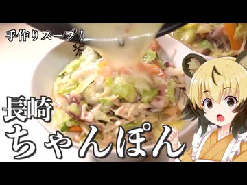 おつかれごはん#236「長崎ちゃんぽん」