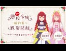 【ゲスト：宮本侑芽】自称悪役令嬢な婚約者の観察記録。～バーティア様を愛でるラジオ。～　第03回　2026年04月22日放送