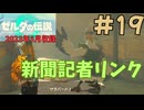 [tk19]ゼルダの伝説ティアーズオブザキングダム実況Part19 新聞記者リンク